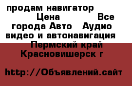 продам навигатор Navitel A731 › Цена ­ 3 700 - Все города Авто » Аудио, видео и автонавигация   . Пермский край,Красновишерск г.